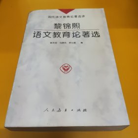 黎锦熙语文教育论著选,黎泽渝等编,人民教育出版社