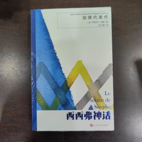加缪代表作:西西弗神话
