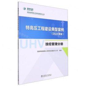 特高压工程建设典型案例（2022年版）  技经管理分册