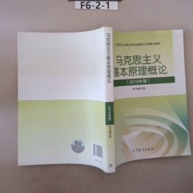 马克思主义基本原理概论(2018年版)