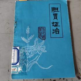 胆胃证治 吴少怀