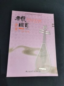 中央音乐学院校外音乐水平考试丛书·中央音乐学院海内外考级曲目：琵琶（1-6级，修订本）