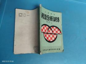 小学语文 阅读分析训练 江苏省无锡师范教科室