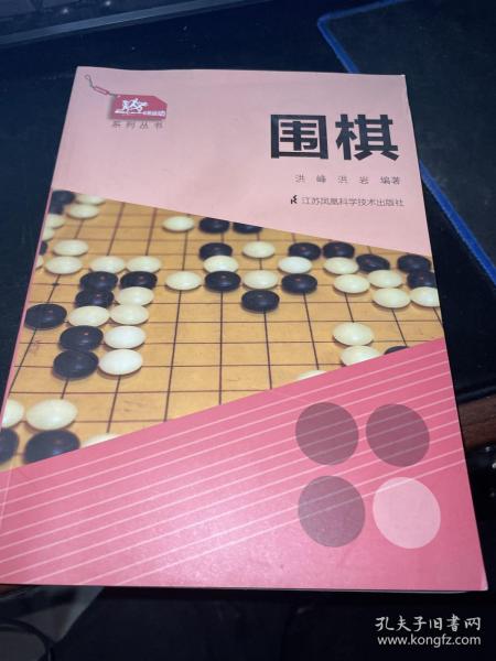 一起做运动系列丛书：围棋