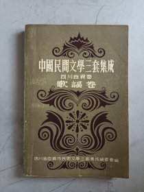 中国民间文学三套集成 四川自贡卷 歌谣卷 中册