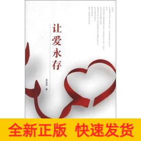 讓愛永存