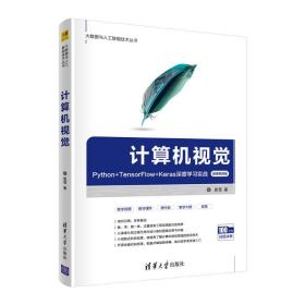 计算机视觉 python+tensorflow+keras深度学实战 微课版 图形图像 袁雪 新华正版