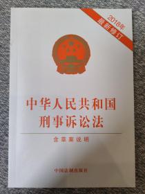 中华人民共和国刑事诉讼法 （2018年最新修订）（含草案说明）