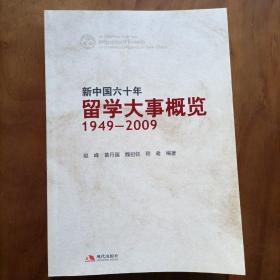 留学大事概览1949-2009