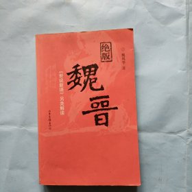 魏晋<世说新语>另类读