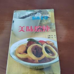 时尚美食：美味烩炖