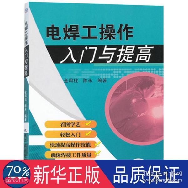 电焊工操作入门与提高