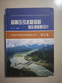 超高压引水隧洞和复杂洞室群设计(精)/厄瓜多尔辛克雷水电站规划设计丛书