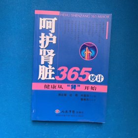 呵护肾脏365妙计:健康从“肾”开始