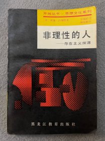 非理性的人存在主义探源