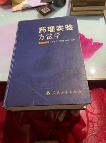 药理实验方法学