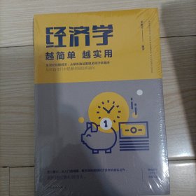 经济学越简单越实用