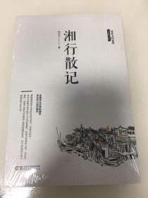 沈从文作品集-湘行散记