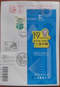 2023.8.22“上海书展 ”邮资机戳  官封 尾日封