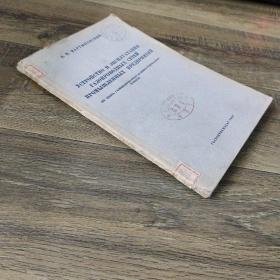 工业企业瓦斯管路的装置与经营  俄文