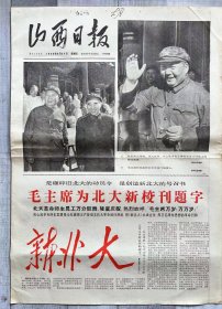 山西日报 1966年8月24日（毛主席为北大新校刊题字、毛、林照、巨幅毛主席、林彪坐照）