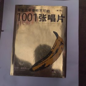 有生之年非听不可的1001张唱片