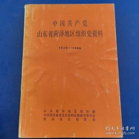 中国共产党山东省菏泽地区组织史资料1949~1986（征求意见稿）（实物拍图，外品内页如图，内页干净整洁无字迹，无划线）实图为准看图下单