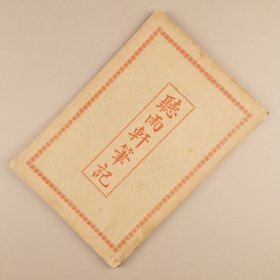 ※ 商务印书馆版，民国早期版本，罕见笔记体小说《听雨轩笔记》，徐承烈著，封面毛笔字素雅设计，异常精美，不可多得。