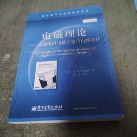 电磁理论：高速模拟与数字通信电路设计