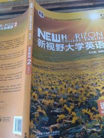 新视野大学英语 读写教程（2 智慧版 第3版）/“十二五”普通高等教育本科国家级规划教材