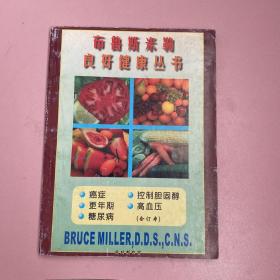 布鲁斯米勒良好健康丛书（癌症；更年期；糖尿病；控制胆固醇；高血压。 合订本）【实物拍照现货正版】