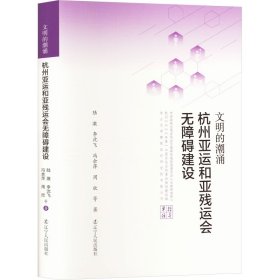 文明的潮涌 杭州亚运及亚残运会无障碍建设