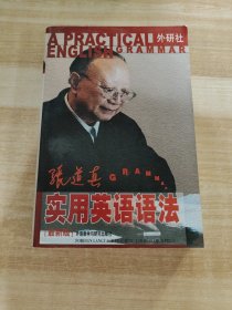 张道真实用英语语法