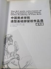 中国美术学院造型基础部留校作品选（速写篇）    一版一印，印数仅3000册。