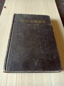 列宁全集索引(第一至三十五卷)下册，列宁全集索引(第一–35卷)上册