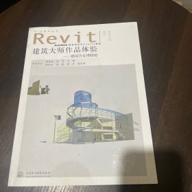 Revit软件应用系列·BIM技术丛书·建筑大师作品体验：德国历史博物馆 带光盘