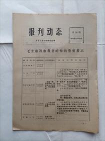 报刊动态（1974年第36期）