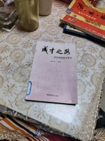 成才之路:学生钢笔楷书字帖.