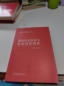 测量技术发展与精密仪器创新