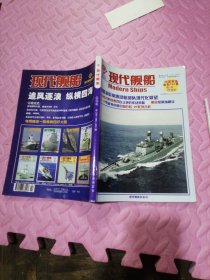 现代舰船 合订本 （256、258、260）