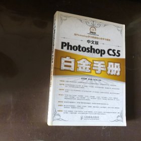 中文版Photoshop CS5白金手册