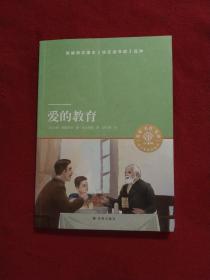 爱的教育（小译林中小学阅读丛书 名家名译图文并茂 人教版统编语文教材快乐读书吧六年级上）