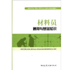 材料员通用与基础知识胡兴福宋岩丽中国建筑工业出版社97871121