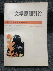 外国文艺理论研究资料丛书 文学原理引论