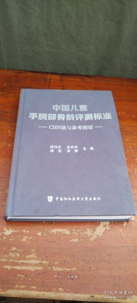 中国儿童手腕部骨龄评测标准CHN法与参考图谱