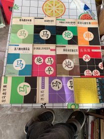 象棋布局丛书(11本合售)有三本作者送给金启昌签名