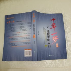 十年一梦：一个操盘手的自白