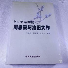 中日关系中的周恩来与池田大作