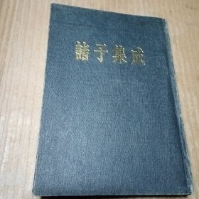 诸子集成，第二册，内有划线