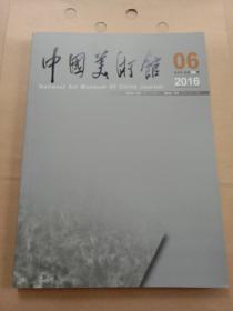 中国美术馆 2016年第6期